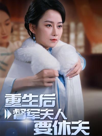 重生后督军夫人要休夫}