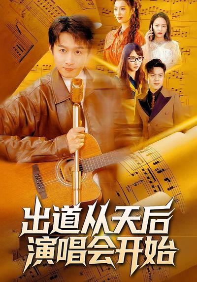 出道从天后演唱会开始}