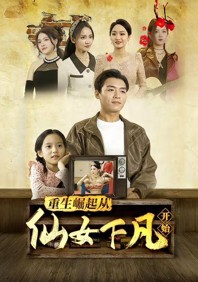 重生崛起从仙女下凡开始}