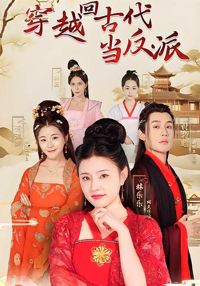 穿越回古代当反派}