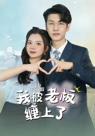 奔现后我被老板缠上了}