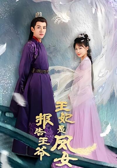 报告王爷，王妃是凤女}