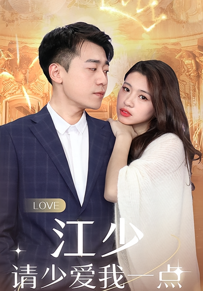 江少请少爱我一点}