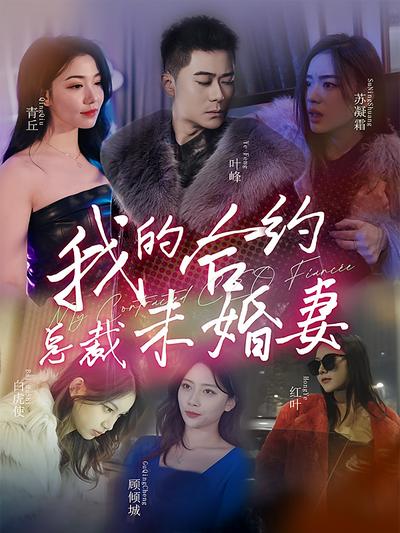 我的合约总裁未婚妻}