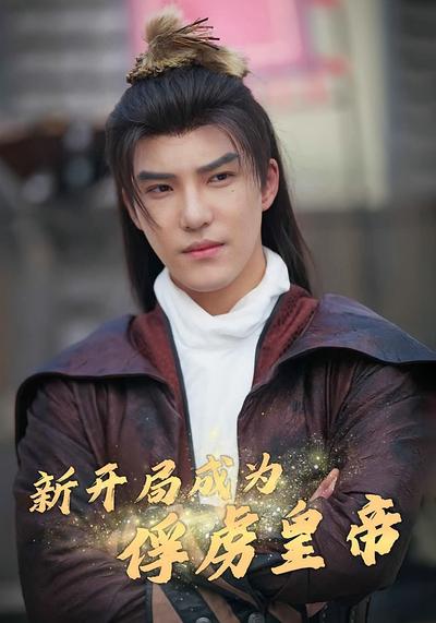 新开局成为俘虏皇帝}