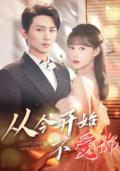 从今开始不爱你}