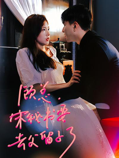 顾总，宋秘书要去父留子了}