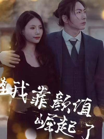 我靠颜值崛起了}