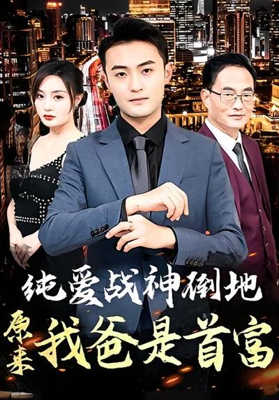 纯爱战神倒地，原来我爸是首富}