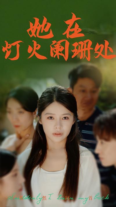 她在灯火阑珊处}