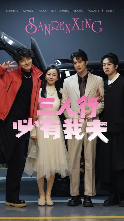 三人行必有我夫}