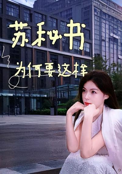 苏秘书为何要这样}