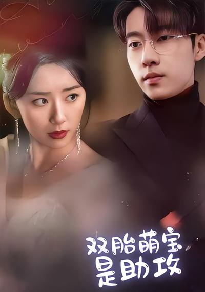 双胎萌宝是助攻}