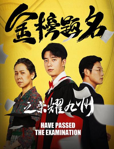 金榜题名之荣耀九州}