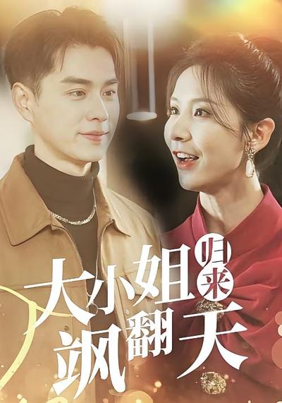 大小姐归来飒翻天}