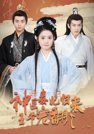 神医毒妃归来王爷宠翻了}