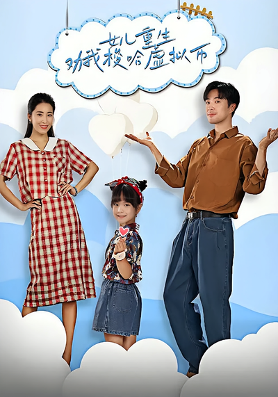 女儿重生劝我梭哈虚拟币}