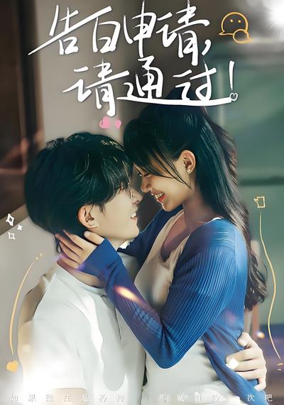 告白申请，请通过！}