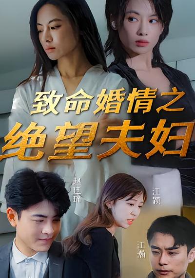 致命婚情之绝望主妇}