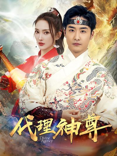 代理神尊}