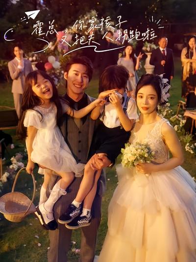 霍总，你家孩子又把夫人拐跑啦}