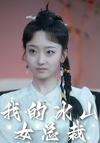 我的冰山女总裁}