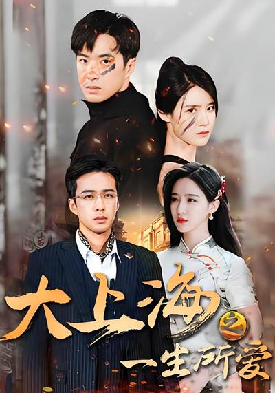 大上海之一生所爱}