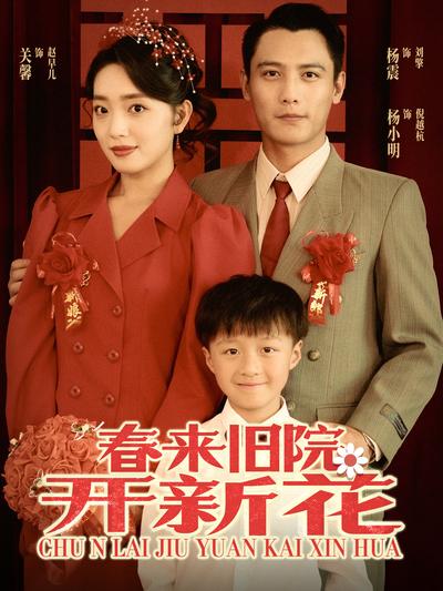 春来旧院开新花}