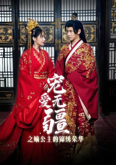 宠爱无疆之嫡公主的锦绣荣华}