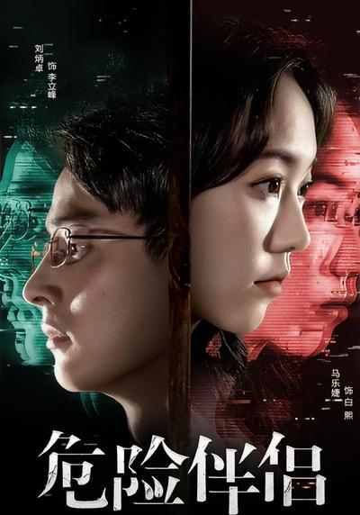 危险伴侣}