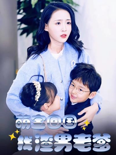 萌宝回国找渣男老爹}