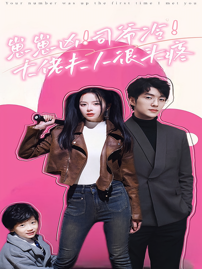 崽崽凶！司爷冷！大佬夫人很头疼}