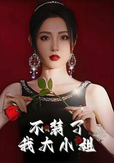 不装了我大小姐}