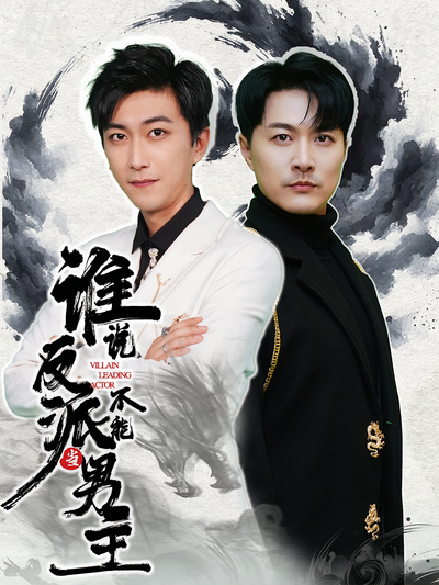 谁说反派不能当男主}