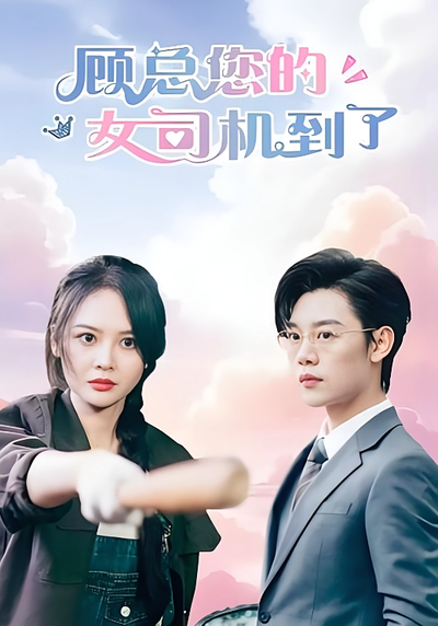 顾总您的女司机到了}