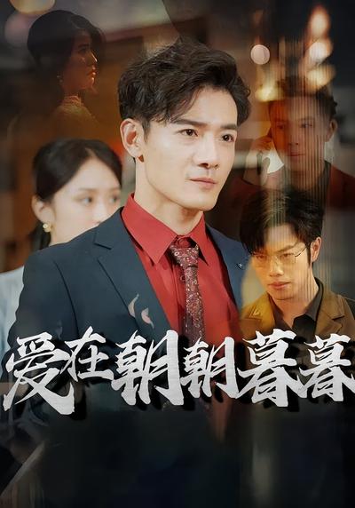 爱在朝朝暮暮}