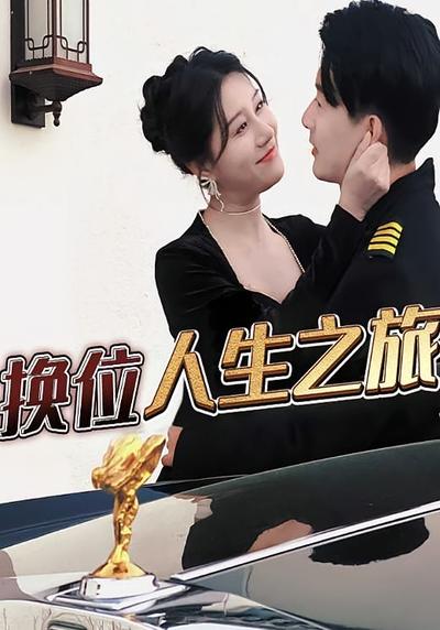 换位人生之旅}