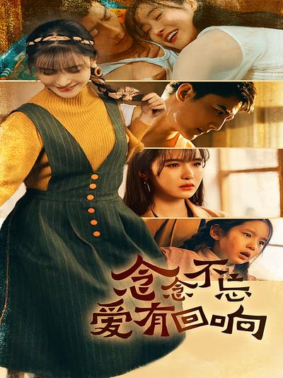 念念不忘爱有回响}