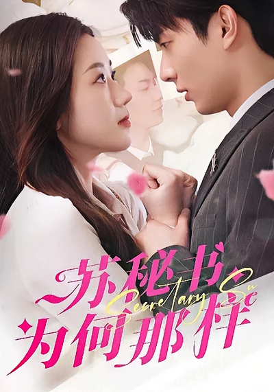 苏秘书为何那样}