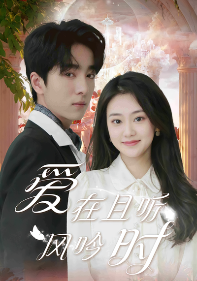 爱在且听风吟时}