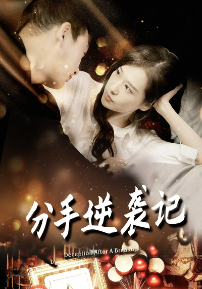 分手逆袭记}