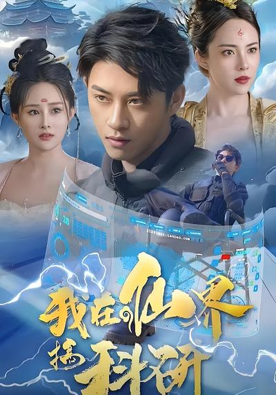 我在仙界搞科研}