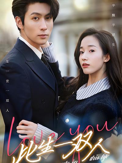 此生一双人}