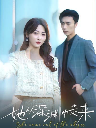 她从深渊中走来}