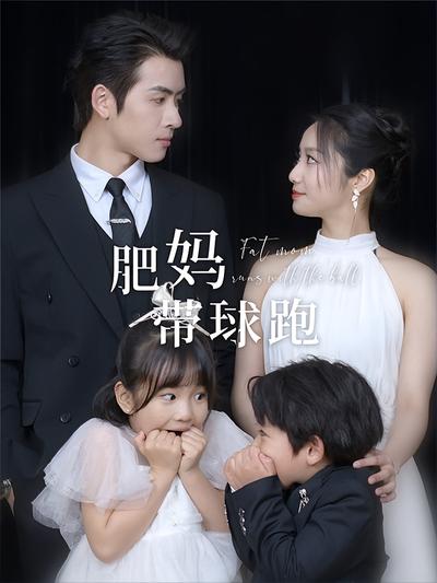 肥妈带球跑}