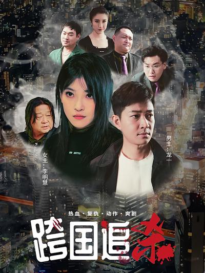跨国追杀}