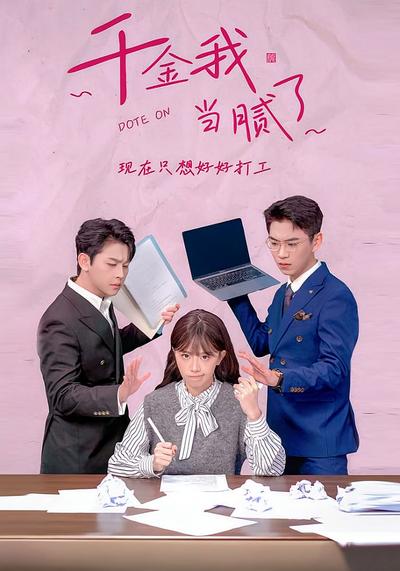 千金我当腻了，现在只想好好打工}