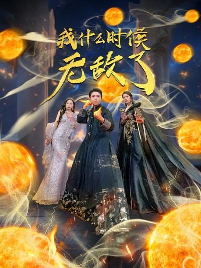 我什么时候无敌了}