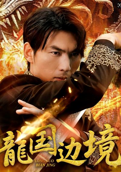 龙国边境}
