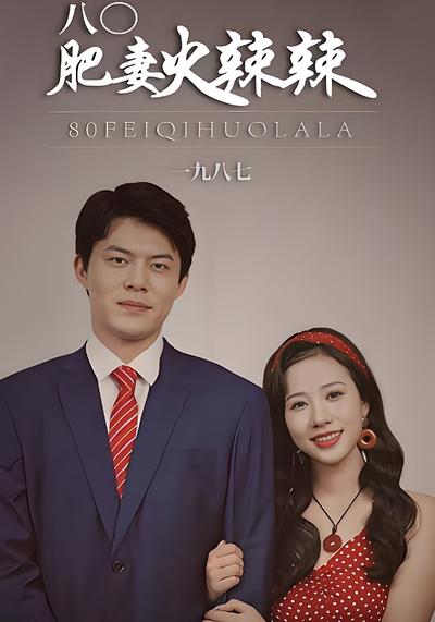 八0肥妻火辣辣}
